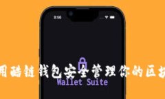 如何使用酷链钱包安全管