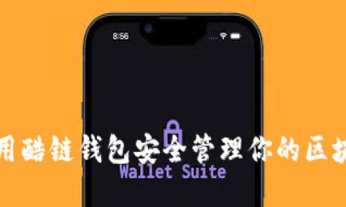 如何使用酷链钱包安全管理你的区块链资产