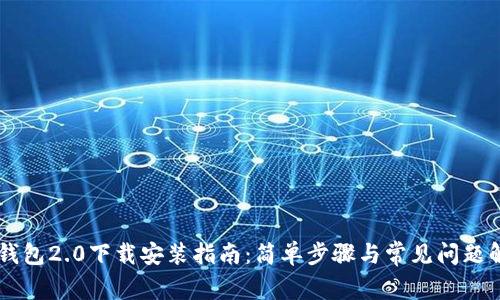 IM钱包2.0下载安装指南：简单步骤与常见问题解答
