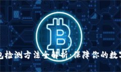 区块链钱包检测方法全解