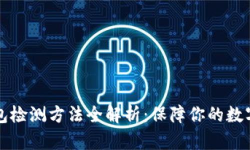 区块链钱包检测方法全解析：保障你的数字资产安全