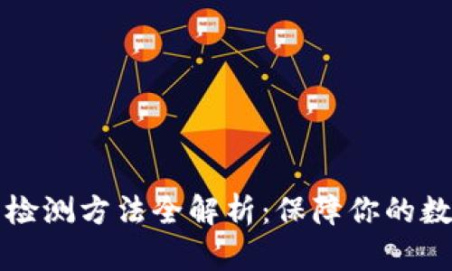 区块链钱包检测方法全解析：保障你的数字资产安全