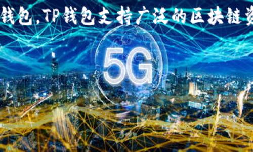 时至今日，TP钱包（TokenPocket Wallet）已成为数字货币领域为人熟知的重要工具。作为一款多链数字钱包，TP钱包支持广泛的区块链资产和DApp（去中心化应用），其用户友好的界面和丰富的功能使其在加密货币用户中赢得了广泛的认可。

下面将对TP钱包进行详细介绍，并解答一些用户常见的问题。

### TP钱包：一款值得信赖的多链数字钱包