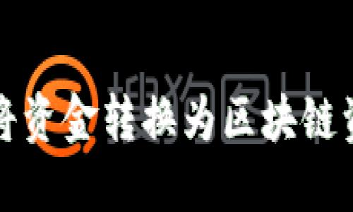 狐狸钱包如何将资金转换为区块链资产的完整指南