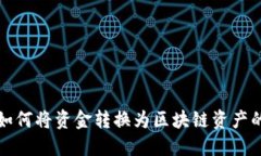 狐狸钱包如何将资金转换