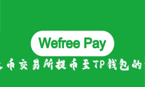 如何从火币交易所提币至TP钱包的详细指南