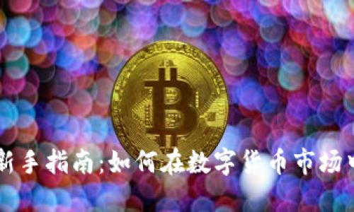 币圈新手指南：如何在数字货币市场中盈利