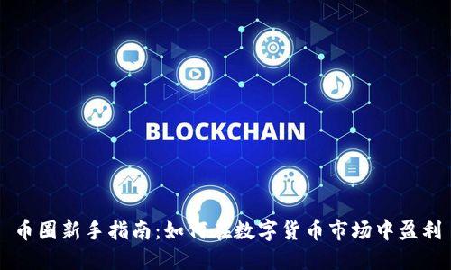 币圈新手指南：如何在数字货币市场中盈利