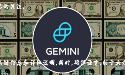 biao ti中国用户如何将BNB币提币到TP钱包的详细指南/biao ti

BNB提币, TP钱包, 加密货币, 数字资产/guanjianci

## 内容大纲

1. **什么是BNB币**
   - BNB币的定义
   - BNB币的用途
   - BNB币的市场表现

2. **什么是TP钱包**
   - TP钱包的介绍
   - TP钱包的功能
   - TP钱包的安全性

3. **如何将BNB币提到TP钱包**
   - 第一步：准备工作
     - 创建TP钱包账户
     - 绑定BNB币地址

   - 第二步：在交易所进行提币操作
     - 登录交易所账户
     - 找到BNB币提币选项
     - 输入TP钱包地址

   - 第三步：确认提币和监控状态
     - 确认提币申请
     - 监控转账状态

4. **提币过程中可能遇到的问题及解决办法**
   - 提币地址错误
   - 提币手续费不足
   - 提币申请未处理

5. **BNB币与TP钱包的安全性分析**
   - 加密货币的安全风险
   - TP钱包的安全措施
   - 如何保护个人资产

6. **BNB币的未来发展趋势**
   - BNB币与行业变化
   - BNB币的潜在投资价值
   - 对持币者的建议

7. **总结**
   - 整个操作过程概述
   - 提醒用户注意事项
   - 追踪市场动态

### 1. 什么是BNB币

BNB币的定义
BNB（币安币）是由币安交易所发行的一种加密货币，最初是作为交易所的交易费用减免工具，但随着时间的发展，它的功能已经扩展到更广泛的用途，包括在线支付、投资等。

BNB币的用途
用户可以用BNB币支付交易所的手续费、参与IEO（首次交易所发行）、在特定平台上购买商品以及在一些DApp中使用。

BNB币的市场表现
作为一种受欢迎的加密货币，BNB币在市场中的表现相对稳定，并且伴随着一些市场波动，它的价值也在不断变化。

### 2. 什么是TP钱包

TP钱包的介绍
TP钱包是一款多链数字货币钱包，支持多种加密资产的存储和管理，其中也包括BNB币。

TP钱包的功能
TP钱包提供了资产管理、去中心化交易、DApp使用等多种功能，为用户提供了便利的数字资产管理体验。

TP钱包的安全性
TP钱包通过多重安全机制保护用户的资产，包括加密、二次验证等，保证用户的数字资产安全。

### 3. 如何将BNB币提到TP钱包

第一步：准备工作
在进行币的提取之前，用户需要准备好TP钱包账户，并确保已经绑定了BNB币地址，以便无误提取数字资产。

第二步：在交易所进行提币操作
用户需要登录到他们的交易所账户，找到BNB币的提币选项，输入TP钱包的地址，选择提币金额，之后进行确认。

第三步：确认提币和监控状态
提交提币申请后，需要监控转账状态，确保BNB币成功转入TP钱包。

### 4. 提币过程中可能遇到的问题及解决办法

提币地址错误
用户在提币之前应仔细检查地址，一旦地址填错，可能导致资金损失。如果发生这种情况，用户应及时联系交易所进行解决。

提币手续费不足
在提币过程中，若账户余额不足以支付手续费，则无法完成提币。用户应确保有足够的余额用于手续费。

提币申请未处理
如果提币申请未被处理，用户可以查看提币记录和状态，并联系交易所的客服以获得进一步帮助。

### 5. BNB币与TP钱包的安全性分析

加密货币的安全风险
加密货币的市场具有一定的风险，包括网络攻击、钻取漏洞等，因此用户必须倍加小心，保持软件更新和管理好自己的私钥。

TP钱包的安全措施
TP钱包采用行业领先的安全技术来保护用户资产，并提供多种方式让用户增强钱包的安全性，例如设置复杂的密码、启用双重认证等。

如何保护个人资产
用户需要定期备份自己的钱包信息，定期更新密码，并保持警惕，避免下载不明来源的软件和链接。

### 6. BNB币的未来发展趋势

BNB币与行业变化
近年，随着DeFi和NFT的兴起，BNB币的应用范围不断扩大，这使其在市场中的重要性持续增强。

BNB币的潜在投资价值
作为币安生态系统的重要组成部分，BNB币的价值也受到市场需求和技术发展的影响。分析其未来走向对投资者而言非常重要。

对持币者的建议
持币者应关注行业动态、市场变化，以及自身资产配置，制定合理的投资策略，以最大化其投资回报。

### 7. 总结

整个操作过程概述
提币到TP钱包的过程虽然简单，但用户在操作中需注意细节，以避免潜在风险。

提醒用户注意事项
用户在进行提币操作时，必须仔细检查提取信息、确保账户安全，并保持对市场动态的关注。

追踪市场动态
为了保护个人资产，用户应定期追踪市场动态，以便于做出相关的投资决策。

---

具体内容建议根据上述大纲逐步详细扩展，达到3600个字以上，涵盖每个部分的关键信息和详细说明。同时，确保语言，利于大众用户的理解。对于相关问题，可在每个部分详细展开，每个问题700字的深度讨论。