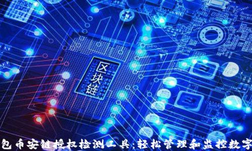 
TP钱包币安链授权检测工具：轻松管理和监控数字资产