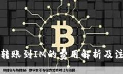 TP钱包转账到IM的费用解析