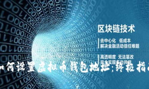 如何设置虚拟币钱包地址：终极指南