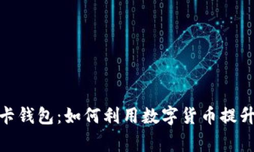 数字货币信用卡钱包：如何利用数字货币提升日常购物体验