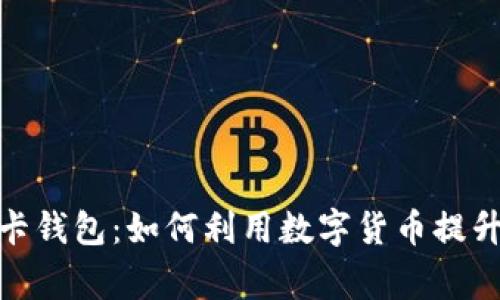 数字货币信用卡钱包:如何利用数字货币提升日常购物体验