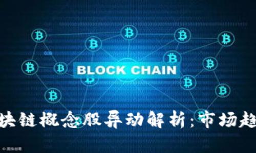 数字货币与区块链概念股异动解析：市场趋势与投资机会