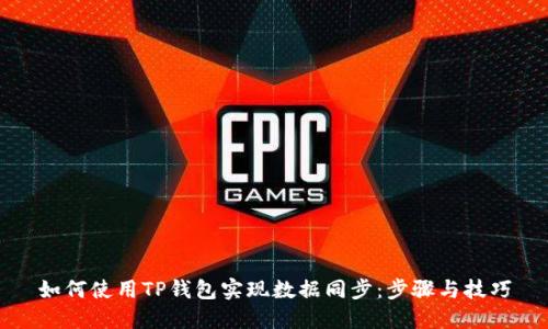 如何使用TP钱包实现数据同步：步骤与技巧