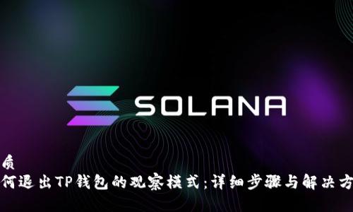 优质
如何退出TP钱包的观察模式：详细步骤与解决方案