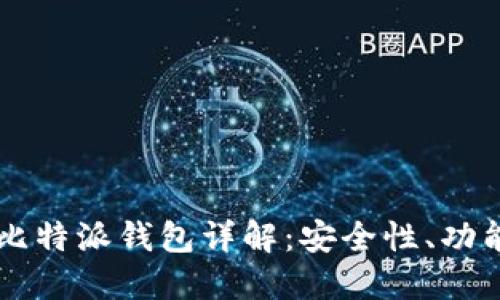 区块链技术与比特派钱包详解：安全性、功能性及使用指南