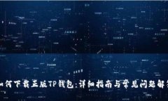 如何下载正版TP钱包：详细