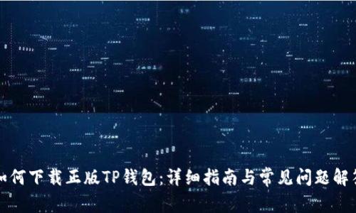 如何下载正版TP钱包：详细指南与常见问题解答