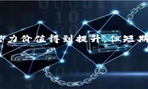 
   TP钱包盲盒的深度解析：如何利用盲盒玩转数字资产 /  

相关关键词：
 guanjianci  TP钱包, 盲盒, 数字资产, NFT / guanjianci 

---

### 目录

1. 引言
2. 什么是TP钱包盲盒？
3. TP钱包与传统钱包的区别
4. 盲盒机制的运作原理
5. 如何使用TP钱包盲盒？
6. TP钱包盲盒的优缺点
7. 如何选择适合自己的盲盒？
8. 盲盒市场的未来趋势
9. 常见问题解答

---

## 1. 引言

在数字经济时代，数字资产的形式和运作方式不断演变，新颖的投资方式层出不穷。TP钱包盲盒正是其中的一种有趣形式，对于喜欢数字资产和NFT的用户而言，TP钱包盲盒无疑是一个值得关注的领域。本文将深入探讨TP钱包盲盒的相关概念、使用方法、优势及趋势，帮助用户更好地理解这一新兴市场。

---

## 2. 什么是TP钱包盲盒？

TP钱包盲盒是基于TP钱包平台所推出的一种数字资产投资工具，用户在购买时并不能直接得知其内容物，即资产的具体内容是秘密的，只有在购买后才能打开，揭晓其中的数字资产。这种形式类似于游戏中的随机抽取机制，带有一定的刺激性和惊喜感。

具体来说，TP钱包盲盒常常包含一些独特的NFT（非同质化代币），这些NFT可以是数字艺术品、虚拟收藏品或者是特定的数字资源。由于其独特性，很多人青睐于这种投资方式，希望通过购买盲盒获得稀有或有价值的数字资产。

---

## 3. TP钱包与传统钱包的区别

TP钱包与传统数字钱包（如比特币钱包、以太坊钱包等）有几个显著区别。首先，TP钱包不仅支持常见的数字货币，还特别集成了NFT及盲盒的功能，使其更具多样性与趣味性。其次，TP钱包界面友好、易于使用，适合大多数用户；而一些传统钱包在功能上比较复杂，对初学者不太友好。

最后，TP钱包的安全性有所提升，使用先进的加密技术确保用户资产的安全。此外，TP钱包还支持多链交互，让用户能够在不同的区块链上进行交易与资产管理。

---

## 4. 盲盒机制的运作原理

盲盒的运作机制是其最为吸引人的部分。每个盲盒的内容通常是由发行方事先设定好的，只有在用户购买后才能揭晓内容。具体来说，盲盒的背后包含了一定数量的不同资产，其中包括稀有和普通的资源，用户无法预知自己将获得哪一项，这种随机性为购买增添了趣味性。

盲盒的定价通常会考虑内容物的稀有度和市场需求，稀有物品的盲盒定价可能会较高，而市场反应热烈的热门物品则可能导致更高的需求和价格波动。这种形式不仅激发了用户的购买欲望，也在一定程度上推动了数字资产的流通与价值增值。

---

## 5. 如何使用TP钱包盲盒？

使用TP钱包盲盒的过程相对简单。首先，用户需要下载并安装TP钱包，随后创建一个账户并进行身份验证。为了购买盲盒，用户需要先在钱包中充值，通常通过转账某种数字货币进入钱包余额。

接着，用户可以浏览TP钱包内的盲盒市场，选择感兴趣的盲盒进行购买。购买后，用户会在钱包内收到新的盲盒，随后便可打开，查看盲盒内的资产内容。对于每个获得的资产，用户可以选择保留、交易或进行其他操作。

---

## 6. TP钱包盲盒的优缺点

TP钱包盲盒的主要优点在于其趣味性和投资潜力，用户在购买盲盒时享受冒险与发现的乐趣。同时，若成功获取稀有数字资产，投资回报也可能十分可观。

但盲盒也存在一定风险。由于内容物的不确定性，用户可能面临买到普通或低价值资产的情况。同时，盲盒市场的投机性较强，可能因为热度消退而导致资产贬值。用户在享受盲盒乐趣的同时，也应理性对待，做好风险控制。

---

## 7. 如何选择适合自己的盲盒？

选择适合自己的盲盒需要考虑多个因素。首先，用户应关注盲盒的内容物类型，如数字艺术、游戏道具等，选择自己熟悉或感兴趣的领域。接着，可以查阅市场信息，了解盲盒的发行方、历史价格走势和用户评价，以便做出明智选择。

此外，用户还应评估自己的风险承受能力，决定出资金额和购买数量，避免盲目跟风。最后，不要忽视盲盒的社区价值，有些盲盒在特定社群中具有提高的收藏价值，这也是用户选购时可以考虑的因素。

---

## 8. 盲盒市场的未来趋势

随着数字资产和NFT的不断普及，盲盒市场的未来发展前景广阔。首先，更多的品牌和艺术家将加入盲盒市场，推出各类盲盒产品，扩大市场的丰富性。这将吸引更多用户参与，提升盲盒市场的活跃度。

其次，技术的进步将使得盲盒的内容物更加多样化，例如结合虚拟现实（VR）或增强现实（AR）的盲盒体验，让用户得到更为沉浸的使用感受。此外，用户还能通过交互、社交等更多方式提升盲盒的趣味性和价值。

未来的盲盒市场还可能与金融市场相结合，推出更具投资属性的盲盒产品，进一步激发用户的购买热情。市场的规范化和透明化也将是未来的重要发展方向，以确保用户的利益和信任。

---

## 9. 常见问题解答

### 如何查看购买的盲盒交易记录？

在TP钱包中，用户可以通过专门的交易记录模块，查看所有的购买和交易历史。这些记录通常包括交易时间、盲盒类型、价格、交易状态等信息，有助于用户管理和分析个人资产情况。

### TP钱包盲盒支持哪些数字货币？

TP钱包通常支持多种主流数字货币，如以太坊（ETH）、比特币（BTC）、波卡（DOT）等，用户可以选择自己熟悉的数字货币进行盲盒的购买。具体支持的币种可能会随时间变化而更新，用户可实时查看钱包内的支持列表。

### BLind Box的市场如何影响投资回报？

盲盒市场的动态变化会直接影响投资者的回报率。一方面，如果市场热度较高，稀有资产的价格可能迅速攀升；另一方面，市场热度消退可能使盲盒的价值缩水。因此，投资者應随时关注市场动态，做好及时变现或持有的决策。

### TP钱包的安全性如何？

TP钱包采用多重加密技术保障用户的资产安全，用户在使用过程中应定期更改密码，并保持软件的更新。此外，要谨防钓鱼网站和恶意软件，保持良好的安全习惯。

### 在TP钱包中如何处理盲盒中的资产？

用户在打开盲盒后，可以将获得的资产进行保存、交易或转让。TP钱包也提供了资产管理功能，便于用户进行操作。对于不希望持有的低价值资产，用户也可以进行出售，转回流动资金。

### 怎样辨别盲盒的真实性？

用户在购买盲盒时应选择信誉良好的平台和服务商，查看是否具备良好的用户评级和交易记录。此外，真实的盲盒往往与知名品牌或艺术家的作品相结合，用户应对此保持一定的敏感度。

### 盲盒是否值得长期投资？

盲盒市场具有一定的投资潜力，但因其波动性较高，建议用户根据自身的风险承受能力决定投资金额及频次。长线持有表现出色的NFT有潜力价值得到提升，但短期内盲盒价值可能会因市场情绪发生较大波动，因此应仔细评估。

---

以上内容为TP钱包盲盒的核心解读和相关问题解答。希望能为用户提供深入的了解与启发。