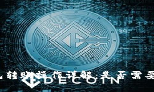 TP钱包转账操作详解：是否需要授权？