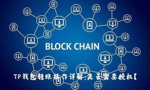 TP钱包转账操作详解：是否需要授权？