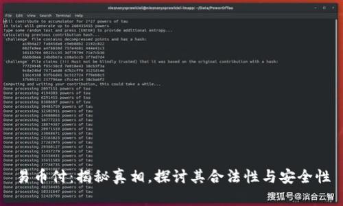 易币付：揭秘真相，探讨其合法性与安全性