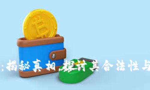 易币付：揭秘真相，探讨其合法性与安全性