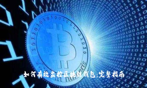 如何有效监控区块链钱包：完整指南