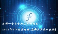 思考一个易于大众且的优