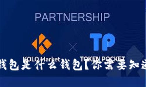 区块链钱包是什么钱包？你需要知道的一切