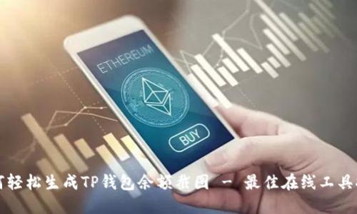 如何轻松生成TP钱包余额截图 - 最佳在线工具推荐