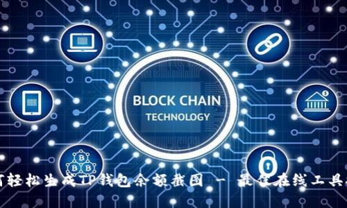 如何轻松生成TP钱包余额截图 - 最佳在线工具推荐