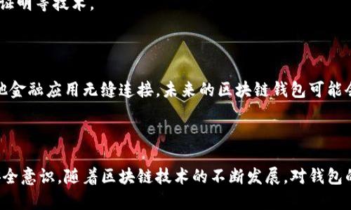 baioti全面了解区块链钱包：使用指南与安全策略/baioti

区块链钱包, 数字货币, 安全策略, 使用指南/guanjianci

## 内容主体大纲

### 一、引言
- 区块链钱包的定义
- 区块链钱包的功能与重要性

### 二、区块链钱包的类型
- 软件钱包
  - 桌面钱包
  - 移动钱包
  - 网络钱包
- 硬件钱包
- 纸钱包

### 三、如何选择合适的区块链钱包
- 评估安全性
- 考虑使用频率
- 兼容性与多币种支持
- 用户友好性

### 四、区块链钱包的创建与使用
- 创建钱包的步骤
- 钱包地址的管理
- 如何接收与发送数字货币
- 备份与恢复钱包

### 五、区块链钱包的安全策略
- 如何保护私钥
- 二步验证的必要性
- 摆脱网络钓鱼的技巧
- 定期更新软件

### 六、常见问题解答
- 常见的区块链钱包问题
- 用户在使用过程中的误区

### 七、未来区块链钱包的发展趋势
- 区块链钱包的创新技术
- 未来的安全性与用户体验提升

### 八、结论
- 强调选择合适的钱包的重要性
- 鼓励用户加强安全意识

## 内容主体

### 一、引言

在数字经济蓬勃发展的今天，区块链钱包作为数字货币的重要组成部分，扮演着至关重要的角色。区块链钱包不仅仅是一个存储数字资产的工具，它还承担着交易、交换和安全存储的关键职责。在这篇文章中，我们将深入探讨区块链钱包的各个方面，帮助大众用户更好地理解其功能与使用技巧。

### 二、区块链钱包的类型

区块链钱包根据其存储方式和使用方式的不同，主要可分为三种类型：软件钱包、硬件钱包和纸钱包。

#### 1. 软件钱包

软件钱包是最常用的一种类型，它们通常以应用程序的形式存在，可以在桌面或移动设备上使用。软件钱包进一步分为：

- **桌面钱包**：像是客户端软件，安装在个人电脑上，提供最高的安全性。用户的私钥保存在本地，降低了在线黑客攻击的风险。
  
- **移动钱包**：方便用户通过智能手机进行日常交易，适合频繁使用数字货币的用户，如购物或微支付。
  
- **网络钱包**：通过互联网访问，无需下载软件，但私钥存储在第三方平台上，相对较为危险。

#### 2. 硬件钱包

硬件钱包是一种物理设备，专为存储私钥而设计。它们具有高安全性，即便在连接到不安全的计算机时也能保护用户的资产。这样的钱包非常适合长期持有数字资产的用户。

#### 3. 纸钱包

纸钱包是将私钥和公钥打印在纸上的形式。虽然其安全性非常高，但易丢失，也在一定程度上增加了安全风险，因此使用时需要谨慎保管。

### 三、如何选择合适的区块链钱包

选择区块链钱包须考虑多方面的因素。以下是几个关键的考量：

#### 1. 评估安全性

安全性是选择钱包时的首要因素。选择具有强大的加密安全功能的钱包，可以有效保护用户的私钥避免被盗用。

#### 2. 考虑使用频率

如果用户频繁进行小额交易，移动钱包可能是最佳选择；而长期投资者则应考虑使用硬件钱包以增强安全性。

#### 3. 兼容性与多币种支持

选择支持多种类数字货币的钱包，可以提升方便性，同时也保护了资产的多样性。

#### 4. 用户友好性

对于普通大众来说，简单易用的钱包界面非常重要，尽量选择操作界面友好、易于上手的钱包。

### 四、区块链钱包的创建与使用

创建区块链钱包的过程通常涉及几个简单的步骤：

#### 1. 创建钱包的步骤

大多数软件钱包和硬件钱包都有简单的创建流程，用户只需下载应用程序或连接硬件设备，按照提示即可完成钱包的创建。

#### 2. 钱包地址的管理

每个钱包都有一个唯一的地址，用于接收资金。用户应当妥善管理自己的钱包地址，避免数据泄露。

#### 3. 如何接收与发送数字货币

接收数字货币时，用户只需提供自己的钱包地址；而发送数字货币则需要确认接收地址的正确性，避免资金损失。

#### 4. 备份与恢复钱包

备份是保护资产的重要手段，用户需定期将自己的钱包信息备份到安全地方，以防意外情况造成数据丢失。恢复钱包时，只需使用备份信息即可。

### 五、区块链钱包的安全策略

为了保护自己的数字资产，用户必须采取相应的安全策略：

#### 1. 如何保护私钥

私钥是用户访问其钱包的唯一凭证，用户应将私钥保存在安全的位置，并避免与他人分享。

#### 2. 二步验证的必要性

二步验证可以提供额外的安全层，防止未授权用户访问用户的钱包。

#### 3. 摆脱网络钓鱼的技巧

用户应提高警觉性，不随便点击陌生链接或下载不明应用。定期查看账户活动也是一种有效的防范措施。

#### 4. 定期更新软件

保持软件和设备系统的更新，确保始终使用最新版本，有助于修复已知的安全漏洞。

### 六、常见问题解答

在使用区块链钱包过程中，一些用户可能会面临常见问题：

1. 钱包地址丢失怎么办？
2. 如何找回丢失的私钥？
3. 可以在不同钱包之间转移数字货币吗？
4. 我能否同时使用多个钱包？
5. 如何处理交易延迟？
6. 如何关闭或删除钱包？
7. 区块链钱包是否会被黑客攻击？

#### 1. 钱包地址丢失怎么办？

钱包地址丢失通常不会影响用户的资产，但无法再接收资金。用户可以通过备份恢复过程找回钱包地址。

#### 2. 如何找回丢失的私钥？

找回私钥非常困难，一旦遗失，用户将无法再访问他们的钱包及其中的资产。保持私钥的安全至关重要。

#### 3. 可以在不同钱包之间转移数字货币吗？

是的，用户可以随时将资产从一个钱包转移到另一个，只需输入目标钱包地址并确认交易即可。

#### 4. 我能否同时使用多个钱包？

用户可以使用多个钱包以满足不同需求，例如将大部分资产存储在硬件钱包中，而在移动钱包中保留少量用于日常使用。

#### 5. 如何处理交易延迟？

交易延迟通常是由于网络拥堵造成的。用户可以选择提高交易费用以加快确认，但这并非保证措施。

#### 6. 如何关闭或删除钱包？

关闭或删除钱包的步骤可能因不同钱包而异，一般用户需要在设置中选择相关选项，并注意备份。

#### 7. 区块链钱包是否会被黑客攻击？

任何线上平台都存在被黑客攻击的风险，用户应采取必要的安全防范措施，提高警惕。

### 七、未来区块链钱包的发展趋势

随着技术不断进步，区块链钱包的发展也在不断演变。未来可能会出现更多创新技术来提升用户体验和安全性。

#### 1. 区块链钱包的创新技术

如多重签名钱包、分布式身份验证等将成为主流，提高资产安全性。同时，随着个人隐私保护意识增强，更多钱包可能采用零知识证明等技术。

#### 2. 未来的安全性与用户体验提升

全球对区块链技术的监管增加，用户在使用区块链钱包时将获得更安全、受监管的体验。智能合约将简化兑换和交易流程，与其他金融应用无缝连接，未来的区块链钱包可能会更智能化，让用户享受更便捷的数字资产管理。

### 八、结论

选择合适的区块链钱包对于每位数字货币用户都至关重要。用户不仅要关注钱包的安全性、功能及使用体验，还需提高自身的安全意识。随着区块链技术的不断发展，对钱包的需求和使用方式也将不断演进。希望通过本篇文章，能够帮助更多用户深入了解区块链钱包，合理谨慎地管理自己的数字资产。