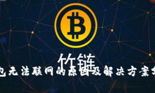 钱包无法联网的原因及解决方案分析