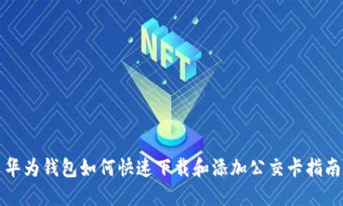 华为钱包如何快速下载和添加公交卡指南