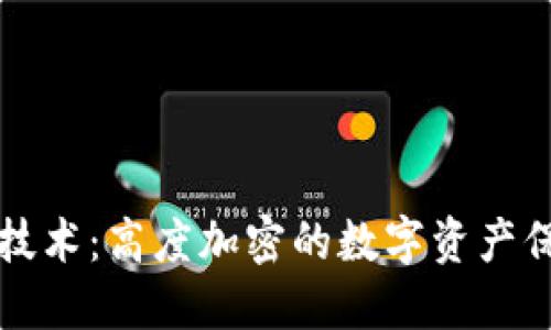 区块链技术:高度加密的数字资产保护机制