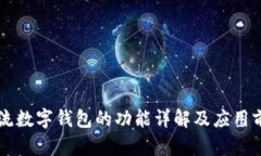 主流数字钱包的功能详解