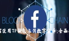 如何使用TP钱包上传数字货