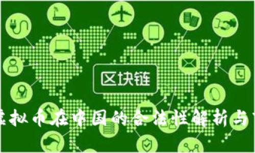 元宇宙虚拟币在中国的合法性解析与市场前景