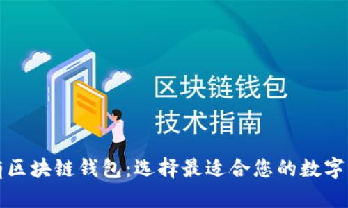 全面了解所有区块链钱包：选择最适合您的数字资产管理工具