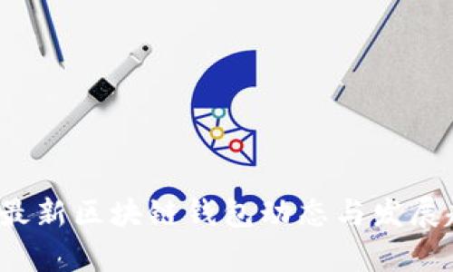 2023年最新区块链钱包动态与发展趋势分析