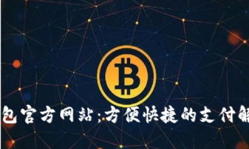 OPPO钱包官方网站：方便快捷的支付解决方案