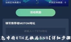  如何在TP钱包中将ETH兑换