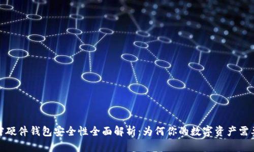 加密硬件钱包安全性全面解析：为何你的数字资产需要它