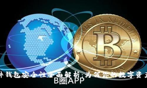 加密硬件钱包安全性全面解析：为何你的数字资产需要它