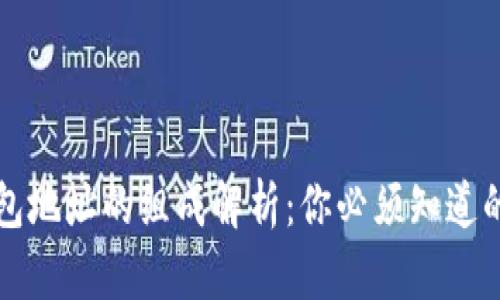 区块链钱包地址的组成解析：你必须知道的基础知识