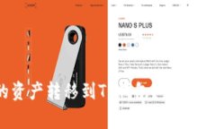 如何将ZT交易所的资产转移