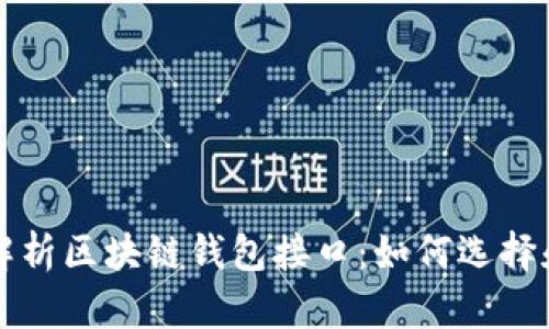 全面解析区块链钱包接口：如何选择和使用